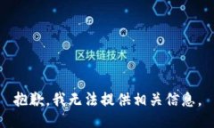 抱歉，我无法提供相关信