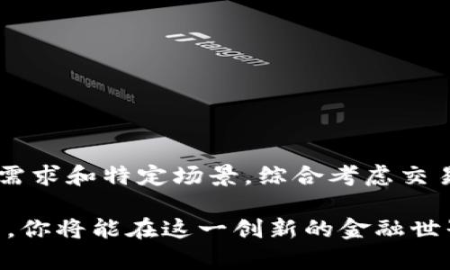 在选择将欧以（EUR）提现到TP钱包时，决定使用哪个区块链链非常重要，因为不同的链可能会影响到交易的速度、费用和安全性。下面我们将详细讨论如何选择合适的链。

选择链的考虑因素

首先，在选择提现链时，用户需要考虑以下几点：

ul
listrong交易费用：/strong不同的区块链对于交易的费用设置不同，某些链可能在高峰期交易费用很高，影响提现的成本。/li
listrong交易速度：/strong有些链的区块确认时间较长，可能会导致用户需要等待较久才能看到到账信息。/li
listrong安全性：/strong较为知名和成熟的链（例如Ethereum、Binance Smart Chain等）通常提供更高的安全性，适合大额提现。/li
listrong兼容性：/strong确认TP钱包支持的链类型，确保提现后可以顺利入账。/li
/ul

流行的区块链选项

当前，最常用于提现到TP钱包的链主要有以下几种：

h41. Ethereum (ERC-20)/h4
以太坊是最早且最广泛使用的智能合约平台，其提供的ERC-20标准为数字资产的创建和转移提供了支持。由于其流行性，许多加密资产和交易所都支持以太坊网络。
然而，以太坊在网络高峰期的交易费用可能较高。此外，网络拥堵也会导致交易确认时间延长。

h42. Binance Smart Chain (BSC)/h4
Binance Smart Chain因其较低的交易费用和较快的交易确认时间而受到用户青睐。许多移转资产和DApp都基于BSC运行，非常适合频繁交易的用户。
而且，BSC与以太坊兼容，用户可以轻松地从以太坊转移资产到BSC，扩展了资金使用的灵活性。

h43. Polygon (MATIC)/h4
Polygon是一条二层扩展解决方案，其旨在通过较低的费用和更快的确认时间改善以太坊的可用性。对于希望灵活使用以太坊生态系统的用户来说，Polygon是一个不错的选择。
当然，用户仍需确认TP钱包对Polygon链的支持情况。

h44. Tron (TRC-20)/h4
Tron网络以其超快的交易速度和极低的转账费用著称。这使得Tron成为进行小额交易或频繁转账的理想选择。
尽管Tron的知名度不如以太坊和BSC，但是在某些特定场景下，它的优势不可忽视。

如何选择合适的链

要选择最合适的链，用户需要先评估自己的需求，明确提现的目的。比如：

ul
listrong频繁使用：/strong如果你打算频繁进行小额交易，选择交易费用低且速度快的Tron或BSC或许是个不错的选择。/li
listrong安全性优先：/strong如果安全性是你最关心的，Ethereum或者其他成熟链可能更合适，尽管费用会相对更高。/li
listrong兼容性：/strong确保在选择的链上你的资产能够无缝转移到TP钱包，不会导致不必要的损失。/li
/ul

实际操作步骤

一旦你决定了提现的链，实际操作步骤通常如下：

ol
listrong登录交易所账号：/strong首先，登录到你使用的交易所账号，找到提现的选项。/li
listrong选择提现链：/strong在提现界面，确认选择你所决定的链，比如Ethereum、BSC、Polygon或Tron。/li
listrong输入TP钱包地址：/strong准确填写TP钱包的地址，确保没有错误，以避免资产损失。/li
listrong确认提现金额：/strong填写你希望提现的金额，同时再次确认手续费。/li
listrong提交提现请求：/strong确认所有信息无误后，提交提现请求。/li
listrong等待到账：/strong根据所选链的交易速度，耐心等待资金到账。值得注意的是，可以在区块链浏览器上追踪交易状态。/li
/ol

注意事项

在提现过程中，用户还需注意：

ul
listrong保持合规：/strong确保遵循相关法律法规，避免涉及洗钱等问题。/li
listrong验证地址：/strong在输入TP钱包地址后，可以多次核对，甚至可以从其他渠道验证地址的有效性。/li
listrong留意手续费变化：/strong某些链的手续费会因为网络状况而变化，一定要关注实时费用。/li
/ul

总结

提现到TP钱包时，选择合适的区块链链至关重要。Ethereum、Binance Smart Chain、Polygon和Tron都是可供选择的链。用户应根据自身需求和特定场景，综合考虑交易费用、速度、安全性等因素，选择最合适的链来完成提现。同时， 在操作过程中保持谨慎，确保信息的准确性及合规性，以避免不必要的损失。

最终，随着区块链技术的不断发展，希望用户能够在愉快且安全的环境中管理自己的数字资产。通过对各个链的特点和自身需求的综合考虑，你将能在这一创新的金融世界中找到最适合自己的路径。