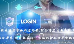 在选择将欧以（EUR）提现