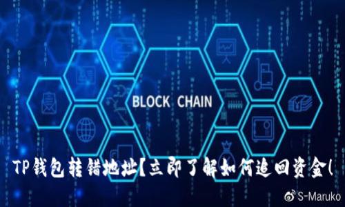 TP钱包转错地址？立即了解如何追回资金！
