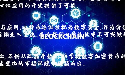   立即掌握数字加密货币教程：2025必看新手指南 / 

 guanjianci 数字货币, 加密货币教程, 投资技巧, 区块链技术 /guanjianci 

前言
近年来，数字加密货币以其独特的机制和去中心化的理念逐渐进入公众视野。从比特币到以太坊，各种加密货币的推出为投资者带来了新的机遇与挑战。然而，面对复杂的市场环境和技术背景，许多新手难免心生迷惘。因此，本文将为您提供一份详尽的数字加密货币教程，帮助您在2025年之前迅速上手，并把握住这一日益重要的投资领域。

1. 什么是数字加密货币？
数字加密货币，简而言之，就是一种基于加密技术的数字形式的货币。它们不依赖于中央银行或单一管理机构，而是在区块链技术的支持下，实现去中心化交易，确保交易的安全、透明和不可篡改。
因此，数字加密货币的核心特点包括去中心化、匿名性以及有限的供给。以比特币为例，其总供应量被限制在2100万枚，这意味着比特币的稀缺性将逐步增加，从而促进其价值的提升。

2. 加密货币的历史
虽然比特币在2009年的推出标志着加密货币的始点，但加密货币的概念可以追溯到20世纪80年代。当时，密码学家们已开始探索如何利用加密技术构建安全的在线交易系统。
然而，真正使加密货币走入大众视野的是比特币的成功。它引发了后继者的出现，包括以太坊、瑞波币等多种新型货币。这些货币不仅仅是支付手段，更成为了构建各种去中心化应用（DApps）的基础。

3. 如何投资数字加密货币
投资数字加密货币并不难，但在进入之前，您需要掌握一些基本知识。首先，选择一个可靠的交易所是非常重要的。知名的交易所如Coinbase、Binance等，提供的安全性和用户体验都相对较好。
此外，大多数交易所都支持多种加密货币，您可以根据自己的风险承受能力和市场前景选择合适的币种进行投资。

4. 钱包的选择
加密货币的安全存储至关重要，因此选择合适的钱包是每位投资者需要认真考虑的事项。钱包分为热钱包和冷钱包。热钱包是指在线钱包，方便快捷，但也更容易受到网络攻击；而冷钱包则是离线存储，更加安全。
为了确保您的资产安全，可以将大部分资金存放在冷钱包中，将交易所的部分余额保持在热钱包中以便于日常交易。通过这样的方式，您便能在保障安全的前提下顺利进行投资。

5. 了解市场的波动
加密货币市场的波动性是显而易见的，因此适应市场变化是每个投资者都必须面对的挑战。在某些情况下，价格的剧烈波动可能导致投资者在短时间内面临巨大的收益或损失。
因此，投资者应保持冷静，不要受到市场情绪的过度影响。通过技术分析和基本面分析，您可以做出更为理性的投资决策。另一方面，还可以通过定投的方式来降低投资风险，平均购买成本。

6. 风险管理的重要性
在任何投资中，风险管理都是至关重要的。尤其在数字加密货币中，风险更是无处不在。您需要设定合理的止损线，一旦市场走势不如预期，及时止损将有助于保护您的投资。例如，可以将投资总额的一部分设定为止损点，当损失达到该点时，立即卖出以避免更大的损失。
此外，分散投资也是有效的风险管理策略之一。通过将资金划分投入不同类型的加密货币中，可以降低单一币种带来的风险。这种投资方式不仅降低了风险，同时也为您提供了更多的投资机会。

7. 深入了解区块链技术
区块链技术是数字加密货币的核心支撑，也是决定其安全性与有效性的关键。简单来说，区块链技术是一个去中心化的记账系统，其中的每个区块都包含了一组交易记录，并通过加密算法与前一个区块相连，从而形成一条链。此链条一旦创建，便无法被修改，因此保证了信息的真实性与透明性。
理解区块链技术的运作原理，能够帮助投资者更好地判断加密货币的潜力。例如，以太坊的智能合约功能，正是基于区块链技术的创新，为各种去中心化应用的开发提供了可能。

8. 加密货币的未来展望
随着区块链技术的不断发展及应用场景的日益丰富，未来数字加密货币的前景广阔。金融机构也逐渐意识到了加密货币的潜力，开始对其进行研究与应用。比特币逐渐被视为数字黄金，作为价值存储的工具，其应用场景不断扩展。
同时，随着技术的进步，区块链的可扩展性、安全性和效率也在不断提升。因此，可以预见，随着社会各界对加密货币认可度的提高，数字加密货币将逐渐走入主流，成为我们日常生活中不可或缺的一部分。

结语
总体而言，数字加密货币的投资并非遥不可及。通过深入了解其基本概念、市场动态及区块链技术，您将能够在这个充满机遇与挑战的领域立足。因此，不妨从现在开始，尽快掌握数字加密货币的相关知识，以便在2025年掌握更多投资机会。
在未来的投资中，保持学习的态度，持续关注行业动态，才是成为成功投资者的关键。相信通过您对数字加密货币的理解和热情追求，定能在这个快速变化的市场环境中脱颖而出。