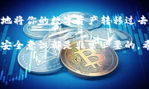 # 从TP钱包转币到抹茶交易所的详细指南

在加密货币的世界中，资产的转移是一个普遍且重要的操作。无论你是想进行交易，投资，还是转账，懂得如何将资产从一个地方转移到另一个地方都是必须的。如果你最近在使用TP钱包，并希望将你的数字资产转入抹茶（MEXC）交易所，本文将为你提供一个详细的指南，帮助你完成这一过程。 

第一步：确保你拥有所需的资产
在开始之前，首先需要确保你的TP钱包中有你希望转移的加密货币。这可能是比特币（BTC）、以太坊（ETH）、或者其他你希望在抹茶交易所交易的代币。确保你的钱包得到最新版本的支持，以免在转账过程中遇到兼容性问题。

第二步：获取抹茶交易所的充值地址
在TP钱包转账之前，首先需要在抹茶交易所中获取你的充值地址。登录你的抹茶账户，导航到“资产”或“钱包”选项，再找到“充币”选项。在充币页面，选择你将要转移的数字货币，点击后会出现一个充值地址。请注意，此地址非常重要，任何错误都可能导致资产丢失。

第三步：打开TP钱包并进行转账
打开你的TP钱包应用程序，找到你想要转账的数字货币。在余额页面，通常会有一个“发送”或“转账”按钮，点击它。接下来，在提示你输入收款地址的地方，粘贴你从抹茶交易所复制的充值地址。确保地址的准确性可以通过仔细比对来确认。

第四步：确认转账信息
在输入收款地址和转账金额后，TP钱包通常会显示转账的详细信息。这时，请再次确认你的充值地址、转账金额以及手续费。手续费是根据网络状况变化的，因此建议选择适当的手续费，以确保转账能够在合理的时间内完成。

第五步：进行转账
确认无误后，点击“发送”按钮。你的转账请求将会被提交到区块链网络，随后你的资产将在数分钟到数小时内转移到抹茶交易所。在这个过程中，你可以选择在TP钱包中查看交易记录，获取交易哈希以监控进度。而且，一些钱包也会向你推送操作成功与否的通知。

第六步：等待资产到账并检查
通常情况下，交易在成功发送后需要一定的时间才能在区块链上确认。在此期间，你可能会想查看抹茶交易所的资产页面，以查看你的转账是否到账。到账时间可能因网络的拥挤程度而有所不同。如果在合理的时间内（通常几小时）仍未显示到账，可以通过抹茶的客户服务查询，提供你的充值地址和交易哈希信息。

注意事项
在转账过程中，有几个要点需要特别注意。首先，确保你正在向正确的地址发送货币，任何错误都可能导致资金的永久丢失。其次，了解每种加密货币的网络确认时间，以便合理安排你的转账。在某些情况下，如果转账需要的时间过长，出售或交易机会可能会丧失。

总结
从TP钱包转币到抹茶交易所并不是一个复杂的过程，关键在于对于钱包和交易所的熟悉程度以及操作的谨慎。通过上述步骤，你应该能够顺利地将你的数字资产转移过去。而随着越来越多的人加入加密市场，了解如何有效地管理和转移资产将会变得愈发重要。

想要在区块链和加密货币的旅程中走得更远，需要不断地学习和适应新的变化与技术。无论你是新手还是有经验的投资者，良好的资金管理和安全意识都是非常必要的。希望这篇文章对你转币的过程有所帮助，如果你有更多疑问或者需要进一步的支持，不妨联系抹茶的客户服务，获取更专业的帮助。

TP钱包, 抹茶交易所, 加密货币转账, 数字资产管理/guanjianci