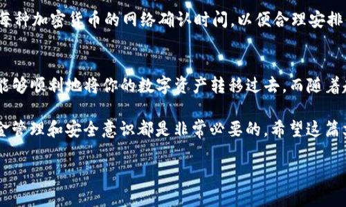 # 从TP钱包转币到抹茶交易所的详细指南

在加密货币的世界中，资产的转移是一个普遍且重要的操作。无论你是想进行交易，投资，还是转账，懂得如何将资产从一个地方转移到另一个地方都是必须的。如果你最近在使用TP钱包，并希望将你的数字资产转入抹茶（MEXC）交易所，本文将为你提供一个详细的指南，帮助你完成这一过程。 

第一步：确保你拥有所需的资产
在开始之前，首先需要确保你的TP钱包中有你希望转移的加密货币。这可能是比特币（BTC）、以太坊（ETH）、或者其他你希望在抹茶交易所交易的代币。确保你的钱包得到最新版本的支持，以免在转账过程中遇到兼容性问题。

第二步：获取抹茶交易所的充值地址
在TP钱包转账之前，首先需要在抹茶交易所中获取你的充值地址。登录你的抹茶账户，导航到“资产”或“钱包”选项，再找到“充币”选项。在充币页面，选择你将要转移的数字货币，点击后会出现一个充值地址。请注意，此地址非常重要，任何错误都可能导致资产丢失。

第三步：打开TP钱包并进行转账
打开你的TP钱包应用程序，找到你想要转账的数字货币。在余额页面，通常会有一个“发送”或“转账”按钮，点击它。接下来，在提示你输入收款地址的地方，粘贴你从抹茶交易所复制的充值地址。确保地址的准确性可以通过仔细比对来确认。

第四步：确认转账信息
在输入收款地址和转账金额后，TP钱包通常会显示转账的详细信息。这时，请再次确认你的充值地址、转账金额以及手续费。手续费是根据网络状况变化的，因此建议选择适当的手续费，以确保转账能够在合理的时间内完成。

第五步：进行转账
确认无误后，点击“发送”按钮。你的转账请求将会被提交到区块链网络，随后你的资产将在数分钟到数小时内转移到抹茶交易所。在这个过程中，你可以选择在TP钱包中查看交易记录，获取交易哈希以监控进度。而且，一些钱包也会向你推送操作成功与否的通知。

第六步：等待资产到账并检查
通常情况下，交易在成功发送后需要一定的时间才能在区块链上确认。在此期间，你可能会想查看抹茶交易所的资产页面，以查看你的转账是否到账。到账时间可能因网络的拥挤程度而有所不同。如果在合理的时间内（通常几小时）仍未显示到账，可以通过抹茶的客户服务查询，提供你的充值地址和交易哈希信息。

注意事项
在转账过程中，有几个要点需要特别注意。首先，确保你正在向正确的地址发送货币，任何错误都可能导致资金的永久丢失。其次，了解每种加密货币的网络确认时间，以便合理安排你的转账。在某些情况下，如果转账需要的时间过长，出售或交易机会可能会丧失。

总结
从TP钱包转币到抹茶交易所并不是一个复杂的过程，关键在于对于钱包和交易所的熟悉程度以及操作的谨慎。通过上述步骤，你应该能够顺利地将你的数字资产转移过去。而随着越来越多的人加入加密市场，了解如何有效地管理和转移资产将会变得愈发重要。

想要在区块链和加密货币的旅程中走得更远，需要不断地学习和适应新的变化与技术。无论你是新手还是有经验的投资者，良好的资金管理和安全意识都是非常必要的。希望这篇文章对你转币的过程有所帮助，如果你有更多疑问或者需要进一步的支持，不妨联系抹茶的客户服务，获取更专业的帮助。

TP钱包, 抹茶交易所, 加密货币转账, 数字资产管理/guanjianci