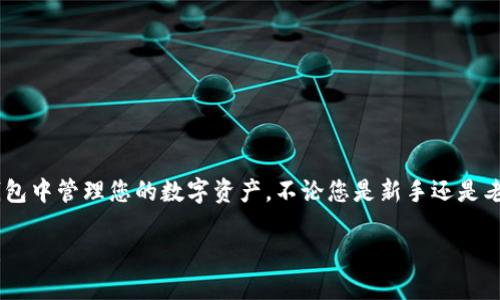 将交易所购买的数字货币提取到TP钱包，实际上是一个简单的过程，虽然可能对新手来说有些复杂。以下是详细的步骤介绍，帮助您顺利完成操作。

第一步：确认您的TP钱包设置是否完备
在进行提币之前，您需要确保TP钱包已成功下载并安装在您的设备上。如果您还没有TP钱包，您可以在手机的应用商店（如Apple Store或Google Play）里搜索“TP钱包”并下载。安装后，您需要创建一个钱包，并保留好您的助记词或私钥，以防丢失。

第二步：获取TP钱包地址
在TP钱包内，找到您想要接收的币种（如比特币、以太坊等）。在对应币种的界面中，通常会有一个“接收”按钮，点击后您将看到一个二维码和一串字母数字组成的钱包地址。请仔细复制这个钱包地址，确保没有多余的空格或字符，这一步至关重要，因为资金将直接发送到这个地址。

第三步：登录交易所账户
接下来，您需要登录到您购买数字货币的交易所账户。确保您使用的是安全的网络，避免在公共Wi-Fi环境下进行此操作。登录后，找到“资产”或“钱包”页面，选择您刚刚购买的币种。

第四步：提币操作
在资产页面，您应该能找到“提币”或“取款”选项。点击进入后，会要求您输入接收地址、提币金额以及可能的验证信息。在这里，您需要将刚刚复制的TP钱包地址粘贴到接收地址框中，并输入您希望提取的金额。

第五步：确认信息
输入完所有信息后，务必再次确认接收地址和提币金额是否正确，确保没有错误。这个步骤非常关键，因为如果地址错误，您的币可能会丢失或发送到错误的账户。

第六步：完成验证
很多交易所都会要求您进行额外的安全验证。这可能包括电子邮件确认、短信验证码或两步验证（2FA）等。按照交易所的要求完成这些步骤，以确保您的转账安全。

第七步：等待到账
提交提币请求后，您需要稍等一段时间，具体到账时间取决于交易所和网络的拥堵情况。您可以在交易所的提币记录中查看转账的状态。

第八步：检查TP钱包
转账完成后，打开TP钱包，检查您接收的币种是否到账。如果到账失败，您可以查看交易所的记录，确认资金是否已成功转出。

一些注意事项
在进行提币操作时，有一些注意事项可以帮助您避免风险：
ul
    li确保您的TP钱包已备份，并保留好助记词和私钥。/li
    li提币的最小金额及网络手续费可能会有所不同，请在交易所查看相关信息。/li
    li在进行大额提币时，建议先进行小额测试，确保转账无误。/li
    li警惕网络钓鱼和诈骗，确保只在官方交易所网站进行操作。/li
/ul

总结
综上所述，将交易所购买的数字货币提取到TP钱包是一个简单而直接的过程。只需按照上述步骤操作，您很快就能在TP钱包中管理您的数字资产。不论您是新手还是老手，学会如何安全地转移资产都是保护自己投资的重要技能。在每次操作之前，仔细检查所有信息，以确保您的资金安全。

通过这样的步骤和讲解，相信您可以顺利实现从交易所到TP钱包的币种提取。希望您在数字资产投资的旅程中一切顺利！