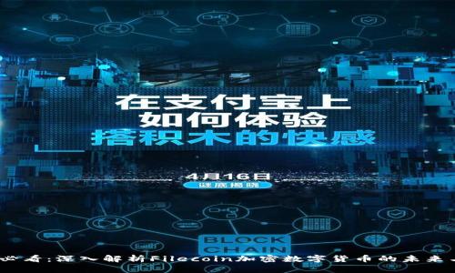 2025必看：深入解析Filecoin加密数字货币的未来与机遇
