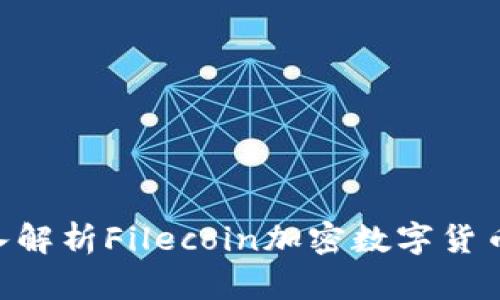 2025必看：深入解析Filecoin加密数字货币的未来与机遇