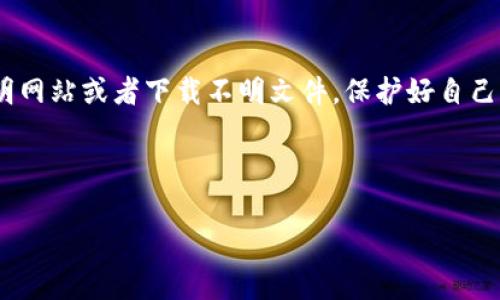 在使用TP钱包的时候，用户可能会遇到恶意链接提示的情况，这通常是为了保护用户的资产安全而设置的提醒。如果你想要关闭这个恶意链接提示，可以按照以下步骤进行操作：

步骤一：打开TP钱包应用
首先，确保你已经在手机上安装并打开TP钱包应用。登录你的账户，进入主界面。

步骤二：进入设置页面
在主界面，找到右下角的“设置”图标。点击该图标，进入设置页面，通常在这里可以找到许多与账户安全和隐私相关的选项。

步骤三：找到安全设置
在设置页面中，寻找“安全”或者“隐私”选项，这里通常会包含一些与安全相关的提示和设置选项。

步骤四：关闭恶意链接提示
在“安全设置”中，找到“恶意链接提示”或“钓鱼链接警告”的选项。根据应用的具体设计，你可能需要滑动按钮来关闭该功能。在关闭这个设置之前，请务必考虑安全性，因为这将减少钱包对潜在钓鱼攻击的提醒。

步骤五：确认更改
完成设置之后，可能会弹出确认窗口，询问你是否确实要关闭这一功能。确认你的选择，并确保保存更改。

步骤六：重启应用
最后，建议你重启TP钱包应用，以确保所有设置都已生效。关闭应用后再重新打开，这样新设置才会完全应用。

注意事项
尽管关闭恶意链接提示可以减少干扰，但还是要提醒用户，在浏览网页或者点击链接时，务必保持警惕，避免访问不明网站或者下载不明文件。保护好自己的资产安全是最为重要的，即使在操作过程中有些提示可能会让你感到烦恼，也不应轻易地关闭与安全相关的功能。

如有更多问题或对操作过程有疑惑，建议访问TP钱包的官方帮助中心或社区论坛获取更多信息和支持。

希望以上的步骤能够帮助你解决TP钱包恶意链接提示的问题！如果还有其他疑问，请随时询问。