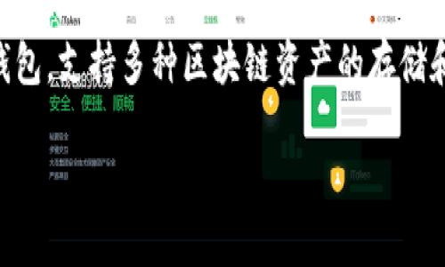 TP钱包（Trust Wallet）的链名称通常是“TP链”或“TPNet”，但具体的链名称可能会有所变化。TP钱包是一个多币种钱包，支持多种区块链资产的存储和管理，包括以太坊及其代币、比特币、BNB等。用户可以通过TP钱包访问不同的去中心化应用（DApp）和进行链上交易。

如果您想了解更详细的信息，建议查看TP钱包的官方网站或相关的区块链技术文档。