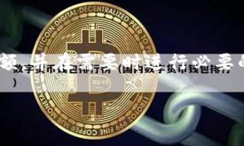 在使用TP钱包（TronPay Wallet）进行交易时，如果你发现没有BNB（币安币）来支付矿工费，可能会对你的交易产生影响。这确实是一个常见的问题，因为在某些区块链网络中，确实需要用特定的代币来支付矿工费用。下面，我将详细为你介绍如何解决这个问题，并且分析一些相关的内容与背景。

什么是矿工费？
矿工费，或称为交易费用，是在区块链网络中用来激励矿工或验证者的一种费用。这些费用通常是以加密货币的形式支付的，用于确保交易能够被及时处理和验证。在Ethereum（以太坊）和Binance Smart Chain（币安智能链）等网络中，交易费用通常是以ETH或BNB支付的。

TP钱包的使用
TP钱包是一种加密货币钱包，支持多种加密货币的存储和交易。在进行任何交易活动之前，用户需要确保自己有足够的矿工费余额。BNB在币安智能链上作为矿工费的主要支付方式，因此，当你在使用该网络时，需要持有一定数量的BNB。

为何TP钱包没有BNB作矿工费
如果你的TP钱包没有BNB，可能有几个原因：
ul
    listrong没有进行购买：/strong你可能尚未在交易所购买BNB，或者BNB余额不足。/li
    listrong网络错误：/strong在连接到区块链时，可能会出现网络错误，导致钱包无法识别你的BNB余额。/li
    listrong误操作：/strong一些用户可能在进行交易时忘记检查自己的BNB余额，导致在没有足够矿工费的情况下尝试进行交易。/li
/ul

如何解决BNB不足的问题
如果你发现TP钱包中没有足够的BNB进行矿工费支付，可以通过以下几种方式解决：

h41. 购买BNB/h4
最直接的方式就是从交易所购买BNB。你可以在币安、火币或其他支持BNB交易的交易平台上进行购买。在购买之前，确保你了解每个平台的手续费和提款规定。

h42. 转账BNB/h4
如果你在其他钱包或交易所有BNB，可以将其转账至你的TP钱包。在转账前，请确保你正确输入了接收地址，并且检查当前网络的转账手续费。

h43. 使用其他代币支付矿工费/h4
某些项目可能允许使用其他代币支付矿工费，但通常情况下，BNB是币安智能链的主要矿工费用支付方式。因此，需要了解平台的具体规定与支持的代币。

如何避免未来的矿工费不足问题
为了防止将来再次出现LB不够的问题，你可以采取以下措施：

ul
    listrong定期检查余额：/strong养成定期检查自己的BNB余额的习惯，以便及时补充。/li
    listrong设置提醒：/strong在钱包中设置余额低于某个数值时的提醒，以便在交易前能够及时加以注意。/li
    listrong了解市场：/strong关注BNB的市场价格，这样可以在价格较低时进行购买，降低成本。/li
/ul

总结
在使用TP钱包进行交易时，确保拥有足够的BNB作为矿工费至关重要。没有BNB可能会导致交易失败，因此提醒用户随时关注自己的余额，并在需要时进行必要的补充。理解矿工费用的运作原则与方法，可以帮助用户更有效地在区块链世界中进行交易，并享受去中心化金融带来的便利。

希望这篇文章能对你解决TP钱包没有BNB作为矿工费的问题有所帮助。如果你对加密货币或TP钱包有任何问题，欢迎随时咨询！