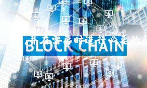 在使用TP钱包（TronPay Wallet）进行交易时，如果你发现没有BNB（币安币）来支付矿工费，可能会对你的交易产生影响。这确实是一个常见的问题，因为在某些区块链网络中，确实需要用特定的代币来支付矿工费用。下面，我将详细为你介绍如何解决这个问题，并且分析一些相关的内容与背景。

什么是矿工费？
矿工费，或称为交易费用，是在区块链网络中用来激励矿工或验证者的一种费用。这些费用通常是以加密货币的形式支付的，用于确保交易能够被及时处理和验证。在Ethereum（以太坊）和Binance Smart Chain（币安智能链）等网络中，交易费用通常是以ETH或BNB支付的。

TP钱包的使用
TP钱包是一种加密货币钱包，支持多种加密货币的存储和交易。在进行任何交易活动之前，用户需要确保自己有足够的矿工费余额。BNB在币安智能链上作为矿工费的主要支付方式，因此，当你在使用该网络时，需要持有一定数量的BNB。

为何TP钱包没有BNB作矿工费
如果你的TP钱包没有BNB，可能有几个原因：
ul
    listrong没有进行购买：/strong你可能尚未在交易所购买BNB，或者BNB余额不足。/li
    listrong网络错误：/strong在连接到区块链时，可能会出现网络错误，导致钱包无法识别你的BNB余额。/li
    listrong误操作：/strong一些用户可能在进行交易时忘记检查自己的BNB余额，导致在没有足够矿工费的情况下尝试进行交易。/li
/ul

如何解决BNB不足的问题
如果你发现TP钱包中没有足够的BNB进行矿工费支付，可以通过以下几种方式解决：

h41. 购买BNB/h4
最直接的方式就是从交易所购买BNB。你可以在币安、火币或其他支持BNB交易的交易平台上进行购买。在购买之前，确保你了解每个平台的手续费和提款规定。

h42. 转账BNB/h4
如果你在其他钱包或交易所有BNB，可以将其转账至你的TP钱包。在转账前，请确保你正确输入了接收地址，并且检查当前网络的转账手续费。

h43. 使用其他代币支付矿工费/h4
某些项目可能允许使用其他代币支付矿工费，但通常情况下，BNB是币安智能链的主要矿工费用支付方式。因此，需要了解平台的具体规定与支持的代币。

如何避免未来的矿工费不足问题
为了防止将来再次出现LB不够的问题，你可以采取以下措施：

ul
    listrong定期检查余额：/strong养成定期检查自己的BNB余额的习惯，以便及时补充。/li
    listrong设置提醒：/strong在钱包中设置余额低于某个数值时的提醒，以便在交易前能够及时加以注意。/li
    listrong了解市场：/strong关注BNB的市场价格，这样可以在价格较低时进行购买，降低成本。/li
/ul

总结
在使用TP钱包进行交易时，确保拥有足够的BNB作为矿工费至关重要。没有BNB可能会导致交易失败，因此提醒用户随时关注自己的余额，并在需要时进行必要的补充。理解矿工费用的运作原则与方法，可以帮助用户更有效地在区块链世界中进行交易，并享受去中心化金融带来的便利。

希望这篇文章能对你解决TP钱包没有BNB作为矿工费的问题有所帮助。如果你对加密货币或TP钱包有任何问题，欢迎随时咨询！