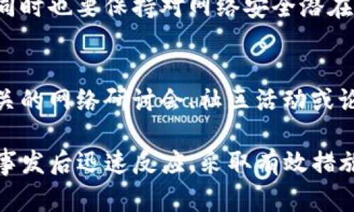 如果您的TP钱包被盗，可以考虑报警。但是，报警的有效性和后续处理依赖于多个因素。以下是一些您可以在这种情况下采取的步骤和思考。

1. 了解TP钱包和数字货币的性质
首先，TP钱包是一种用于管理和存储数字货币的工具，通常具有去中心化的特点。这意味着，资金的控制权完全掌握在用户手中，而非银行或其他中央机构。因此，当您的TP钱包被盗时，您可能会发现自己是在一个法律保护相对薄弱的领域。

2. 立刻采取措施保护资产
一旦意识到TP钱包被盗，您应该立即采取措施来保护自己的其他资产。这包括更改相关账户的密码、启用双重认证，并检查您的其他数字资产是否安全。此外，了解和使用各种防诈骗的工具和技术也是非常重要的。

3. 收集证据
为了向警方报警，您需要提供必要的证据。这可能包括交易记录、钱包地址、被盗时的时间和金额等信息。证据的充分性和准确性将直接影响警方的处理效率。

4. 向当地警方报警
在准备好相关证据后，您可以前往当地警方报案。为了提高报案的成功率，您可以亲自到警局，主动请求咨询有关技术犯罪的专门部门。同时，您可以准备一份详细的书面说明，阐明事件经过和损失情况，以便警察能够全面了解案件。

5. 考虑网络安全专家的帮助
报警后，您可以考虑寻求网络安全专家的帮助，他们可以帮助您追踪被盗的资金或者提供其他安全建议。此外，一些专业的安全公司能够提供针对数字资产的保护方案，助您在未来减少类似事件的发生几率。

6. 了解法律程序和限制
必须注意的是，不同国家和地区对于数字货币的法律法规差异巨大。在某些地区，警方可能没有处理数字货币相关案件的经验和能力。因此，您在报警时需做好心理准备，也要了解当地法律对于加密货币盗窃案件的限制和规定。

7. 定期回顾安全措施
无论报警结果如何，都应定期回顾和更新您的安全措施。这包括定期更换密码、启用最新的防病毒软件，同时也要保持对网络安全潜在威胁的警觉。一些用户还倾向于使用硬件钱包等更安全的存储方式，以减少被盗的风险。

8. 学习和分享教训
最后，发生这样的事件后，可以考虑将您的经验分享给他人，帮助他们了解如何保护自己的资产。参加相关的网络研讨会、社区活动或论坛，可以增加您对数字货币的理解，以及如何更好地防范潜在的风险。

总之，如果TP钱包被盗，报警是一个可以采取的步骤之一，但效果可能受到多种因素影响。最重要的是在事发后迅速反应，采取有效措施保护其他资产，并不断提升自己的安全意识。