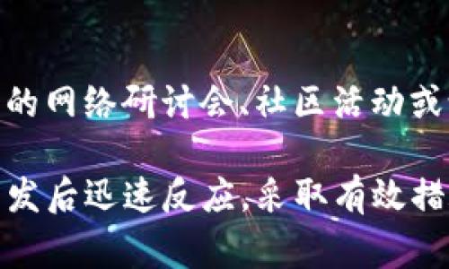 如果您的TP钱包被盗，可以考虑报警。但是，报警的有效性和后续处理依赖于多个因素。以下是一些您可以在这种情况下采取的步骤和思考。

1. 了解TP钱包和数字货币的性质
首先，TP钱包是一种用于管理和存储数字货币的工具，通常具有去中心化的特点。这意味着，资金的控制权完全掌握在用户手中，而非银行或其他中央机构。因此，当您的TP钱包被盗时，您可能会发现自己是在一个法律保护相对薄弱的领域。

2. 立刻采取措施保护资产
一旦意识到TP钱包被盗，您应该立即采取措施来保护自己的其他资产。这包括更改相关账户的密码、启用双重认证，并检查您的其他数字资产是否安全。此外，了解和使用各种防诈骗的工具和技术也是非常重要的。

3. 收集证据
为了向警方报警，您需要提供必要的证据。这可能包括交易记录、钱包地址、被盗时的时间和金额等信息。证据的充分性和准确性将直接影响警方的处理效率。

4. 向当地警方报警
在准备好相关证据后，您可以前往当地警方报案。为了提高报案的成功率，您可以亲自到警局，主动请求咨询有关技术犯罪的专门部门。同时，您可以准备一份详细的书面说明，阐明事件经过和损失情况，以便警察能够全面了解案件。

5. 考虑网络安全专家的帮助
报警后，您可以考虑寻求网络安全专家的帮助，他们可以帮助您追踪被盗的资金或者提供其他安全建议。此外，一些专业的安全公司能够提供针对数字资产的保护方案，助您在未来减少类似事件的发生几率。

6. 了解法律程序和限制
必须注意的是，不同国家和地区对于数字货币的法律法规差异巨大。在某些地区，警方可能没有处理数字货币相关案件的经验和能力。因此，您在报警时需做好心理准备，也要了解当地法律对于加密货币盗窃案件的限制和规定。

7. 定期回顾安全措施
无论报警结果如何，都应定期回顾和更新您的安全措施。这包括定期更换密码、启用最新的防病毒软件，同时也要保持对网络安全潜在威胁的警觉。一些用户还倾向于使用硬件钱包等更安全的存储方式，以减少被盗的风险。

8. 学习和分享教训
最后，发生这样的事件后，可以考虑将您的经验分享给他人，帮助他们了解如何保护自己的资产。参加相关的网络研讨会、社区活动或论坛，可以增加您对数字货币的理解，以及如何更好地防范潜在的风险。

总之，如果TP钱包被盗，报警是一个可以采取的步骤之一，但效果可能受到多种因素影响。最重要的是在事发后迅速反应，采取有效措施保护其他资产，并不断提升自己的安全意识。