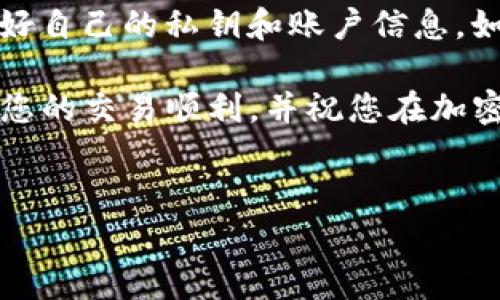 要将小狐狸钱包中的币提取到TP（如果TP指的是某个交易平台或钱包），您可以按照以下步骤操作。这些步骤适用于通常的加密货币提币过程，但具体步骤可能因不同平台而有所差异。

步骤一：打开小狐狸钱包
首先，您需要打开小狐狸钱包。这通常是一个浏览器扩展程序或移动应用。确保您已经登录到自己的钱包账户，并且确认您有足够的余额进行提币。

步骤二：找到提币选项
在小狐狸钱包的主界面，寻找并点击“提币”或“发送”的选项。这将引导您进入提币或发送货币的界面。

步骤三：输入接收地址
在提币界面，您需要输入TP钱包的接收地址。确保您复制粘贴地址，或者手动输入时仔细检查。任何地址错误都可能导致资产丢失。

步骤四：选择提币的币种和数量
在选择提币的币种时，请确保您选择正确的加密货币种类。接着，输入您希望提取的数量。您可以选择全部余额提取，或者输入特定的数额。

步骤五：确认交易详情
在您确认提币的所有信息无误后，下一步是确认交易详情。仔细检查接收地址、币种、数量以及可能的网络费用。确保所有信息都是正确的。

步骤六：执行提币交易
确认所有信息没有误后，点击“提交”或“发送”按钮。根据具体平台的不同，您可能需要进行一次双重身份验证，或者输入您设置的密码以确认交易。

步骤七：等待交易确认
一旦您提交了提币请求，需要一定的时间等待网络确认。您可以在交易记录中查看交易状态，以确认交易是否成功。如果出现任何问题，请及时与小狐狸钱包或TP平台的客服进行联系。

步骤八：检查TP钱包余额
最后，您可以在TP钱包中检查确认是否已经到账。若余额显示更新，则提币流程完成。如果没有到账，请耐心等待，或联系相关平台的客服进行询问。

注意事项
在整个提币操作中，切记注意安全问题。确保您是在安全的网络环境下进行操作，并保护好自己的私钥和账户信息。如果您在提币过程中遇到问题，不要随意尝试未认证的解决方案，以免造成不必要的损失。

总之，通过以上步骤，您应该能够顺利地将小狐狸钱包中的加密货币提币到TP平台。希望您的交易顺利，并祝您在加密货币市场中取得良好的投资收益！

小狐狸钱包, 提币, 加密货币, 钱包安全/guanjianci  
立即学习怎么将小狐狸钱包提币到TP，简单易懂的操作步骤！