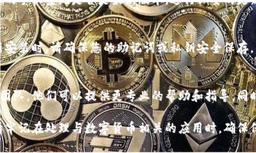 在更换手机后，TP钱包（Trust Wallet）的显示问题可能由多种因素引起。以下是一些可能的解决方案和步骤，帮助您在新设备上正确显示TP钱包。

### 1. 确保正确安装TP钱包
首先，请确保您已经从官方应用商店（如Google Play或Apple App Store）下载并安装了TP钱包的最新版本。由于应用可能会进行更新，确保使用最新版本可以避免许多兼容性的问题。

### 2. 导入旧钱包
如果您在更换手机时没有备份旧手机的TP钱包数据，可能会导致您无法显示之前的资产。在新手机上打开TP钱包时，点击“导入钱包”选项，输入您的助记词或私钥，确保您的钱包和资产能够恢复。

### 3. 检查网络连接
TP钱包需要稳定的互联网连接来加载数据。如果您的网络连接不稳定或信号弱，可能会导致应用无法正常显示信息。此时，请切换网络，使用Wi-Fi或其他数据连接方式。

### 4. 清除缓存和数据
如果TP钱包在新手机上显示不正常，可能是由于缓存问题。您可以前往手机设置，找到TP钱包应用并选择清除缓存和数据。这会重置应用，恢复到初始状态，有助于解决显示问题。

### 5. 更新操作系统
有时，手机的操作系统与TP钱包版本之间可能存在不兼容的问题。请检查您的手机系统是否是最新版本，进行必要的更新，这将有助于改善应用的性能和稳定性。

### 6. 重新安装TP钱包
如果以上步骤都未能解决问题，您可以尝试卸载TP钱包并重新安装。在重新安装时，请确保您的助记词或私钥安全保存，以便在重新安装后可以恢复钱包。

### 7. 联系支持团队
如果您尝试了所有步骤仍无法解决问题，可以考虑联系TP钱包的客服支持团队。他们可以提供更专业的帮助和指导，同时也可以知道是否有其他用户遇到相似问题。

通过这些步骤，您应该能有效解决在更换手机后TP钱包无法显示的问题。请牢记在处理与数字货币相关的应用时，确保保护好个人数据和隐私。