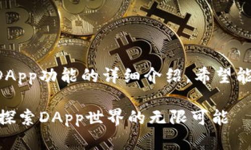 以下是关于TP钱包及其DApp功能的详细介绍，希望能为您提供有价值的信息。

TP钱包：2025必看！立即探索DApp世界的无限可能