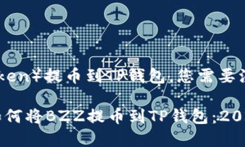 对于BZZ（Bee Token）提币到TP钱包，您需要注意以下几个方面：

### 立即了解如何将BZZ提币到TP钱包：2025必看指南
