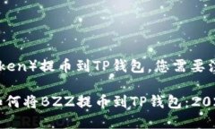 对于BZZ（Bee Token）提币到