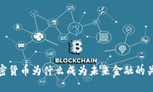 2025必看：加密货币为什么成为未来金融的关键？立即了解！