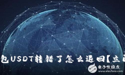 2025必看：TP钱包USDT转错了怎么退回？立即解决你的困扰！