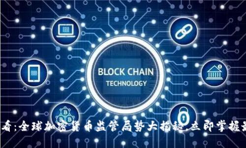 2025必看：全球加密货币监管局势大揭秘，立即掌握最新动态