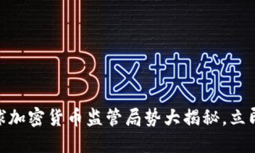 2025必看：全球加密货币监管局势大揭秘，立即掌握最新动态