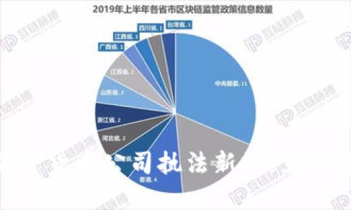 2025必看：加密货币公司执法新规，立即了解行业动态