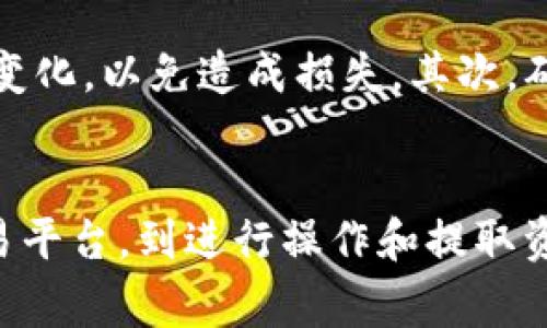 在 TP 钱包中出售 Pig 币可以通过以下步骤进行。我们将详细介绍在这个过程中可能遇到的每一个环节，并为您提供有用的提示，帮助您顺利完成操作。

了解 Pig 币
Pig 币是一种新兴的加密货币，随着区块链技术的发展而受到越来越多投资者的关注。在决定出售之前，您需要对 Pig 币的市场状态和未来前景有一定了解。这将帮助您做出明智的决策，确保您能够以合理的价格出售您的资产。

步骤一：下载并设置 TP 钱包
如果您还没有下载 TP 钱包，首先需要到官方网站或者各大应用商店下载并安装。安装完成后，请确保您已经对钱包进行设置，包括备份助记词等，以确保您的数字资产安全。

步骤二：确认您的 Pig 币余额
在 TP 钱包中，确保您的 Pig 币余额足够。在主界面中，您可以查看所有资产，包括 Pig 币。请记住，您只能出售您钱包中的 Pig 币，如果您没有足够的余额，那么需要先获取更多的 Pig 币。

步骤三：选择交易平台
接下来，您需要选择一个合适的交易平台以出售您的 Pig 币。许多交易所支持 Pig 币的交易，您可以选择诸如币安、火币等知名平台进行交易，请确保该平台信誉良好，并且交易手续费合理。

步骤四：将 Pig 币转入交易平台
在您选择的交易平台上，创建一个账户并完成验证。然后找到 Pig 币的充值地址，将 TP 钱包中的 Pig 币转入该地址。在转账时，请务必仔细核对地址，确保转账的准确性，因为区块链交易一旦确认不可逆。

步骤五：进行出售操作
资金到达交易所后，您可以选择“交易”或者“出售”选项。选择相应的交易对，如“Pig/USDT”或“Pig/BTC”，然后输入您想要卖出的数量，确认价格并下单。在这里，请注意市场行情，选择合适的出售时机，以获取更高的收益。

步骤六：提取资金
当您的订单完成后，您可以选择将出售得到的资金提取到您的银行账户或转移到您的 TP 钱包中。确保在提取时了解平台的相关手续费政策，并妥善管理您的资金安全。

注意事项
在出售 Pig 币的过程中，有几个重要的注意事项需要您牢记。首先，市场波动非常大，您需要密切关注行情变化，以免造成损失。其次，确保您的交易平台安全，并开启二次验证等安全措施。另外，了解国家对加密货币的规定，确保合法合规交易。

总结
总之，出售 TP 钱包中的 Pig 币并不是一件复杂的事情，但需要您谨慎对待每一个环节。从选择合适的交易平台，到进行操作和提取资金，每一步都需要认真对待。希望通过以上指南，您能够轻松顺利地完成交易，并从中获得满意的收益！