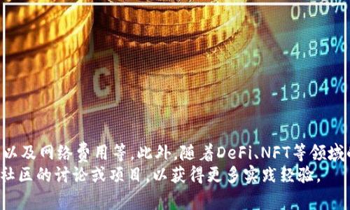 加密货币合约代码的编写通常涉及智能合约的开发，最常见的是使用以太坊平台上的Solidity语言。下面将介绍如何编写简单的加密货币智能合约。请注意，这只是一种基础的示例，实际合约的开发与部署需要考虑多种因素，比如安全性、可扩展性和等。

智能合约概述
智能合约是运行在区块链上的自执行合同，其中合约条款直接以机器可读的代码形式写入。以太坊是一个流行的区块链平台，它允许开发者创建和部署去中心化应用（DApps）以及智能合约。

环境准备
为了编写和测试智能合约，你需要一个开发环境。以下是建议的步骤：
ul
    li安装Node.js：这是JavaScript的运行环境，可以用来运行各种开发工具。/li
    li安装Truffle框架：这是一个流行的以太坊开发框架，帮助开发者简化合约的编写和部署。/li
    li下载Ganache：一个以太坊的本地测试网络，方便开发和测试合约。/li
    li安装MetaMask：一个以太坊钱包，可以用于管理账户和与DApp交互。/li
/ul

编写智能合约
下面是一个简单的以太坊代币（ERC20）合约的例子，使用Solidity语言编写。这个合约允许你创建一种新的代币，并包含基本的转账功能。

precode
// SPDX-License-Identifier: MIT
pragma solidity ^0.8.0;

contract SimpleToken {
    string public name = 