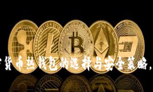 立即了解，加密货币热钱包的选择与安全策略，2025必看指南