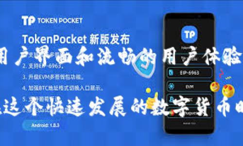 TP钱包（TP Wallet）是一个多币种数字货币钱包，它的市场指的是官方提供的交易和管理各种数字资产的环境。TP钱包作为区块链技术的应用之一，其主要功能是存储和管理用户的数字资产，如比特币、以太坊等各种加密货币。

市场的含义可以从几个方面来理解：

1. 数字货币交易市场
TP钱包允许用户在其平台上进行各种数字货币的交易。用户可以将不同种类的加密货币进行相互兑换，或者直接购买和出售。此外，TP钱包可能还会展示当前不同数字货币的市场行情和价格波动，帮助用户做出更明智的交易决策。

2. 用户基础和社区
TP钱包的市场还包括其用户的基础和社区。随着区块链技术的普及，越来越多的人开始接受和使用数字货币。TP钱包如果拥有一个活跃的用户社区，将有助于其在市场中占据更大的份额，使更多的用户参与到加密货币的交易和投资中。

3. 安全性与隐私保护
在数字货币的市场中，安全性是一个重要的影响因素。TP钱包致力于为用户提供安全的交易环境，保护用户的私钥和资产安全。这一特性不仅吸引了更多的用户，还增强了TP钱包在市场中的竞争力。用户对钱包的信任通常会影响他们是否在该平台上进行交易，因此任何有关安全性的品牌宣传都是至关重要的。

4. 功能与用户体验
TP钱包的市场也与其功能和用户体验息息相关。如果TP钱包能够提供全面且便捷的功能，如一键转账、快捷交易、智能合约等，同时具备优秀的用户界面和流畅的用户体验，那么将会吸引更多用户并提高市场占有率。因此，TP钱包在功能丰富性及用户体验方面的持续改进将有助于其在竞争激烈的市场中脱颖而出。

综上所述，TP钱包的市场不仅是指其交易功能的广泛性，还包括用户群体的活跃度、钱包的安全性以及用户体验等多方面的因素共同构成的。在这个快速发展的数字货币时代，理解TP钱包市场的多维度意义将有助于用户在选择数字资产管理工具时做出明智的决策。
