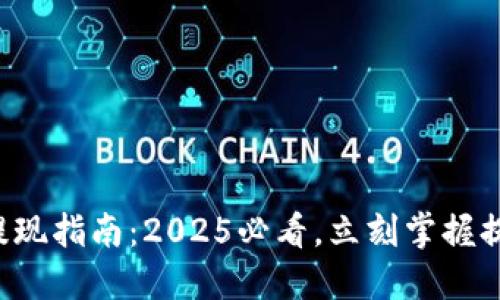 TP钱包提现指南：2025必看，立刻掌握提现技巧！
