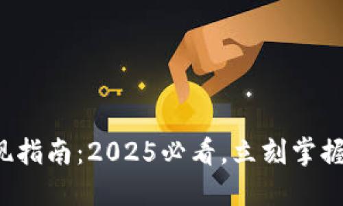 TP钱包提现指南：2025必看，立刻掌握提现技巧！