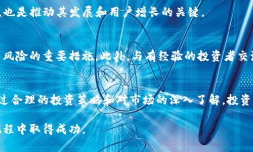    2025必看：MEK加密货币的未来趋势与投资机会  / 

 guanjianci  MEK加密货币, 投资机会, 加密货币市场, 区块链技术  /guanjianci 

引言
在当今迅速发展的数字经济中，加密货币已经成为许多人投资组合中不可或缺的一部分。而在众多的加密货币中，MEK加密货币凭借其独特的技术优势和市场前景，正逐渐引起投资者的广泛关注。为了帮助您深入了解MEK加密货币，我们将在本文中详细探讨其机制、市场表现以及未来的发展机会。

一、MEK加密货币概述
MEK加密货币是一种基于区块链技术的数字资产，其设计初衷是解决传统金融体系中存在的一些问题，如透明度不足、交易成本高昂等。MEK通过去中心化的方式，鼓励用户之间的直接交易，从而实现低成本、高效率的资金转移.

通过使用智能合约，MEK能够为各种金融操作提供灵活性和安全性。这种创新的技术应用，使得MEK在市场中有着强大的竞争力。

二、MEK的技术优势
MEK加密货币的成功不仅仅依赖于市场需求，还取决于其卓越的技术特点。首先，MEK采用了先进的区块链架构，具备更快的交易确认时间和更高的可扩展性。因此，它能够支持更多的用户同时进行交易而不影响网络的性能。

其次，MEK使用了最新的加密算法，确保了交易的安全性和匿名性。用户的数据只会在交易时用到，而不存储在任何中心服务器上，这样一来，可以有效避免信息泄露的风险。

三、市场表现与投资机会
虽然MEK在市场上的表现尚在起步阶段，但随着越来越多的投资者关注到这一新兴加密货币，其价格已持续上涨。根据最新的市场数据显示，MEK的市值已逐渐增加，吸引了机构投资者的加入。这表明，MEK的潜力正逐步被市场认可。

然而，投资任何加密货币都伴随着风险。尽管MEK的基础技术和市场表现良好，但投资者仍需对市场动态保持敏感。因此，理解市场趋势以及对潜在风险进行评估是非常重要的。

四、未来发展趋势
展望2025年，MEK加密货币有望继续扩大其市场份额。随着区块链技术逐渐成熟，越来越多的企业开始探索与区块链相关的应用，这无疑为MEK提供了更广阔的发展空间。此外，随着用户对去中心化金融（DeFi）需求的增加，MEK也可能成为这一趋势的重要参与者。

然而，市场竞争亦十分激烈。在未来的发展中，MEK需要不断创新，以保持其技术领先地位。同时，如何提升市民对MEK的认知度，也是推动其发展和用户增长的关键。

五、投资者的建议
如果您考虑投资MEK加密货币，我们建议您进行充分调研。了解市场的基本面，关注相关的技术更新和项目进展，都是降低投资风险的重要措施。此外，与有经验的投资者交流观点，或寻求专业的投资建议也是明智的选择。

总结
MEK加密货币作为一种新兴的数字资产，具有独特的技术优势和良好的市场前景。尽管投资于加密货币存在一定的风险，但通过合理的投资策略和对市场的深入了解，投资者有望在这个领域获得丰厚的回报。展望2025年，MEK将继续在加密货币市场中占据重要地位，成为投资者关注的焦点。

在这个瞬息万变的市场中，抓住机会至关重要。希望通过本文的深入分析，您能更全面地理解MEK加密货币，并在未来的投资旅程中取得成功。