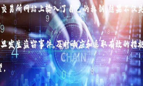    2025必看：tp钱包私钥被盗后该如何应对？立即保护你的数字资产！  / 

 guanjianci  tp钱包, 私钥被盗, 数字资产保护, 钱包安全  /guanjianci 

引言
在如今的数字货币时代，区块链技术和加密钱包的广泛应用使得我们能有效地管理自己的资产。然而，这也伴随着潜在的安全风险，尤其是私钥的盗取。私钥，作为访问和管理数字资产的关键，如果被不法分子窃取，其后果不堪设想。因此，了解如何预防和应对tp钱包私钥被盗的情况尤为重要。

什么是tp钱包？
tp钱包是一种流行的数字资产存储工具，它允许用户安全地存储和管理不同类型的加密货币。与传统银行账户不同，tp钱包是完全去中心化的，用户对其资产的控制权完全掌握在自己手中。这一点吸引了许多人选择使用tp钱包进行数字交易。

私钥的重要性
私钥可以视作数字资产的“通行证”。只有拥有正确的私钥，用户才能访问和管理其在钱包中的加密货币。因此，私钥的安全性直接关系到数字资产的安全。然而，由于其重要性，私钥也成为了黑客和诈骗者的目标。如果你的私钥被盗，攻击者将能够完全控制你的数字资产，这可能导致巨额的财务损失。

私钥被盗的常见方式
私钥被盗的方式多种多样，以下是一些常见的手段：
ul
    listrong钓鱼攻击：/strong黑客伪装成合法平台诱骗用户输入私钥。/li
    listrong恶意软件：/strong通过恶意软件记录用户的操作或窃取电脑中的信息。/li
    listrong社交工程：/strong通过社交技巧获取用户的信任，从而获取敏感信息。/li
    listrong网络安全漏洞：/strong利用软件或平台中的安全漏洞进行攻击。/li
/ul

一旦私钥被盗，该如何应对？
如果你发现自己的tp钱包私钥被盗，立即采取行动非常重要。以下是一些应对措施：

h41. 立即转移资产/h4
第一时间内，将你的资产转移到一个安全的钱包中。这意味着你需要拥有一个新的钱包，并确保新的私钥是安全的。此次转移需要你尽快在未被黑客控制的环境下完成。

h42. 修改相关账户密码/h4
如果你的钱包与其他账户关联（如交易所或邮件），务必立即更改这些账户的密码。确保选择强壮独特的密码，并启用两步验证提供额外的安全保护。

h43. 决定是否报告/h4
根据你的情况，考虑向相关机构或法律执法机构报告此事件。虽然找回失去的资产并不常见，但仍需要备案以便追踪潜在的犯罪活动。

h44. 学习，增强安全意识/h4
每一次的安全事件都是一个教训。针对如何进一步增强个人数字资产的安全性进行学习至关重要。例如，定期更新你的安全知识和防护工具，了解最新的网络安全趋势和诈骗手法。

如何保护你的tp钱包？
预防胜于治疗！以下是几个保护你tp钱包私钥的建议：

h41. 使用硬件钱包/h4
硬件钱包是存储私钥的最安全方式之一。因为它们在离线状态下保存私钥，大大降低了被黑客攻击的风险。虽然成本可能较高，但安全性是值得的投资。

h42. 定期备份私钥/h4
请将私钥和助记词以安全的方式备份。这意味着不要将它们存储在容易被窃取的地方，比如云存储或电脑中。打印出备份，存放在安全的物理位置。

h43. 提高安全意识/h4
保持警惕，避免在不安全的网络上访问你的钱包。此外，不要随便点击未知链接，也不要在不明网站上输入个人信息。防范社交工程攻击，提高识别能力。

h44. 保持软件更新/h4
时刻关注和更新你的钱包软件，因为安全更新能够修复潜在的漏洞。此外，使用手机或电脑时，确保你的操作系统和防病毒软件是最新的。

案例分析
为了更直观地理解私钥被盗的影响，我们来看看一个真实的案例：某用户在使用tp钱包时，遭遇了一次钓鱼攻击。他在一个伪造的交易所网站上输入了自己的私钥，结果不仅失去了所有投资，还有可能使其账户受到进一步的攻击。该事件提醒我们，要提高警惕，无论何时何地，都要仔细核查网站的真实性。

结论
在数字资产高度流行的今天，tp钱包给了我们管理和存储加密货币的能力，但也带来了巨大的安全挑战。私钥的保护至关重要，一旦发生盗窃事件，及时响应和采取有效的措施将能最大程度上减少损失。此外，加强安全意识，定期更新安全知识，对于保护自己的钱包是不可或缺的。

因此，让我们共同关注tp钱包安全，守护好每一分投资。毕竟，数字资产的安全不仅关乎个人财富，更关乎我们对未来的信心和希望。