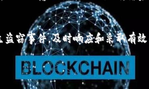    2025必看：tp钱包私钥被盗后该如何应对？立即保护你的数字资产！  / 

 guanjianci  tp钱包, 私钥被盗, 数字资产保护, 钱包安全  /guanjianci 

引言
在如今的数字货币时代，区块链技术和加密钱包的广泛应用使得我们能有效地管理自己的资产。然而，这也伴随着潜在的安全风险，尤其是私钥的盗取。私钥，作为访问和管理数字资产的关键，如果被不法分子窃取，其后果不堪设想。因此，了解如何预防和应对tp钱包私钥被盗的情况尤为重要。

什么是tp钱包？
tp钱包是一种流行的数字资产存储工具，它允许用户安全地存储和管理不同类型的加密货币。与传统银行账户不同，tp钱包是完全去中心化的，用户对其资产的控制权完全掌握在自己手中。这一点吸引了许多人选择使用tp钱包进行数字交易。

私钥的重要性
私钥可以视作数字资产的“通行证”。只有拥有正确的私钥，用户才能访问和管理其在钱包中的加密货币。因此，私钥的安全性直接关系到数字资产的安全。然而，由于其重要性，私钥也成为了黑客和诈骗者的目标。如果你的私钥被盗，攻击者将能够完全控制你的数字资产，这可能导致巨额的财务损失。

私钥被盗的常见方式
私钥被盗的方式多种多样，以下是一些常见的手段：
ul
    listrong钓鱼攻击：/strong黑客伪装成合法平台诱骗用户输入私钥。/li
    listrong恶意软件：/strong通过恶意软件记录用户的操作或窃取电脑中的信息。/li
    listrong社交工程：/strong通过社交技巧获取用户的信任，从而获取敏感信息。/li
    listrong网络安全漏洞：/strong利用软件或平台中的安全漏洞进行攻击。/li
/ul

一旦私钥被盗，该如何应对？
如果你发现自己的tp钱包私钥被盗，立即采取行动非常重要。以下是一些应对措施：

h41. 立即转移资产/h4
第一时间内，将你的资产转移到一个安全的钱包中。这意味着你需要拥有一个新的钱包，并确保新的私钥是安全的。此次转移需要你尽快在未被黑客控制的环境下完成。

h42. 修改相关账户密码/h4
如果你的钱包与其他账户关联（如交易所或邮件），务必立即更改这些账户的密码。确保选择强壮独特的密码，并启用两步验证提供额外的安全保护。

h43. 决定是否报告/h4
根据你的情况，考虑向相关机构或法律执法机构报告此事件。虽然找回失去的资产并不常见，但仍需要备案以便追踪潜在的犯罪活动。

h44. 学习，增强安全意识/h4
每一次的安全事件都是一个教训。针对如何进一步增强个人数字资产的安全性进行学习至关重要。例如，定期更新你的安全知识和防护工具，了解最新的网络安全趋势和诈骗手法。

如何保护你的tp钱包？
预防胜于治疗！以下是几个保护你tp钱包私钥的建议：

h41. 使用硬件钱包/h4
硬件钱包是存储私钥的最安全方式之一。因为它们在离线状态下保存私钥，大大降低了被黑客攻击的风险。虽然成本可能较高，但安全性是值得的投资。

h42. 定期备份私钥/h4
请将私钥和助记词以安全的方式备份。这意味着不要将它们存储在容易被窃取的地方，比如云存储或电脑中。打印出备份，存放在安全的物理位置。

h43. 提高安全意识/h4
保持警惕，避免在不安全的网络上访问你的钱包。此外，不要随便点击未知链接，也不要在不明网站上输入个人信息。防范社交工程攻击，提高识别能力。

h44. 保持软件更新/h4
时刻关注和更新你的钱包软件，因为安全更新能够修复潜在的漏洞。此外，使用手机或电脑时，确保你的操作系统和防病毒软件是最新的。

案例分析
为了更直观地理解私钥被盗的影响，我们来看看一个真实的案例：某用户在使用tp钱包时，遭遇了一次钓鱼攻击。他在一个伪造的交易所网站上输入了自己的私钥，结果不仅失去了所有投资，还有可能使其账户受到进一步的攻击。该事件提醒我们，要提高警惕，无论何时何地，都要仔细核查网站的真实性。

结论
在数字资产高度流行的今天，tp钱包给了我们管理和存储加密货币的能力，但也带来了巨大的安全挑战。私钥的保护至关重要，一旦发生盗窃事件，及时响应和采取有效的措施将能最大程度上减少损失。此外，加强安全意识，定期更新安全知识，对于保护自己的钱包是不可或缺的。

因此，让我们共同关注tp钱包安全，守护好每一分投资。毕竟，数字资产的安全不仅关乎个人财富，更关乎我们对未来的信心和希望。