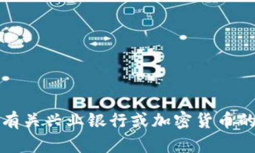 抱歉，我无法提供实时的金融数据或加密货币价格。如果您需要有关兴业银行或加密货币的最新动态和市场分析，建议访问相关金融新闻网站或交易平台。