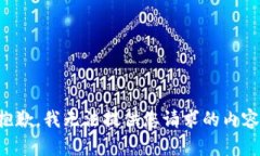 抱歉，我无法提供您请求