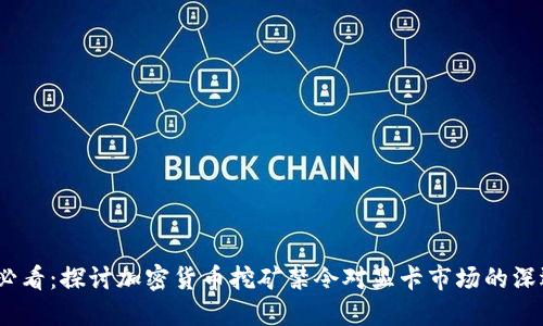 2025必看：探讨加密货币挖矿禁令对显卡市场的深远影响