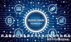 现在解决TP钱包激活码无效