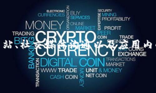 如果您在使用TP钱包时遇到被骗的情况，联系TP钱包的客服将是您最有效的解决方案。以下是一些步骤和方法，帮助您尽快联系到TP钱包的客服，并寻求必要的协助。

1. 访问TP钱包的官方网站
首先，您可以通过搜索引擎找到TP钱包的官方网站。在网站上，通常会有“联系客服”或“帮助中心”的链接。点击这些链接，您将能够找到相关的联系方式及常见问题的解答。

2. 使用APP内的客服功能
如果您已经下载了TP钱包的APP，您可以直接在APP内部寻找联系客服的选项。通常在设置或帮助菜单下，都会有关于如何联系支持团队的说明。这种方式通常是最快的，因为您不需要跳转到其他平台。

3. 通过社交媒体联系
如今，很多企业都会在社交媒体上提供客服支持。您可以在TP钱包的官方社交媒体页面（如微博、微信公众号、Twitter等）找到客服联系方式。在这些平台上发送私信或评论，通常也能获得及时的帮助。

4. 留意官方公告与社区反馈
在涉及到被骗的情况下，TP钱包可能会在其官方渠道发布公告或更新信息。关注他们的官方新闻、论坛或社区（如Reddit、Telegram群组），了解最新动态及其他用户的反馈和建议也是一种有效的方式。

5. 准备好必要的信息
在联系客户支持之前，建议您准备好以下信息以便更快地解决问题：
ul
    li您的钱包地址/li
    li发生诈骗的具体时间和金额/li
    li与诈骗相关的交易记录（如截图）/li
    li发生诈骗时的交易平台或任何相关信息/li
/ul
提供详细的信息将有助于客服更快速地理解您的问题，并提供解决方案。

6. 及时采取措施
在您联系TP钱包客服的同时，您应该及时采取其他安全措施。例如，考虑更换您的钱包地址或重置密码，以保护您的其他资产安全。此外，确保您的设备安全，避免使用未受信任的网络，以防再次受骗。

7. 了解防范技巧
为了避免未来再次发生类似的诈骗事件，您需要了解一些基本的防范技巧。例如：
ul
    li对任何链接或信息保持警惕，尤其是那些来自未知来源的/li
    li定期检查您的交易记录，确认其真实性/li
    li不与陌生人分享您的钱包信息或私钥/li
/ul
此外，加入一些区块链和加密货币的学习社群，提升自己的安全意识也非常重要。

总结
遇到TP钱包被骗的情况时，不要惊慌，与客服尽快取得联系并采取相应措施是解决问题的关键。通过访问官方网站、社交媒体沟通以及应用内的客服选项，您可以更快地找到帮助。同时，保持警惕，增强安全意识，是每一位数字资产持有者必须具备的素质。

希望以上的建议能够帮助到您，确保在数字资产交易过程中更为安全！