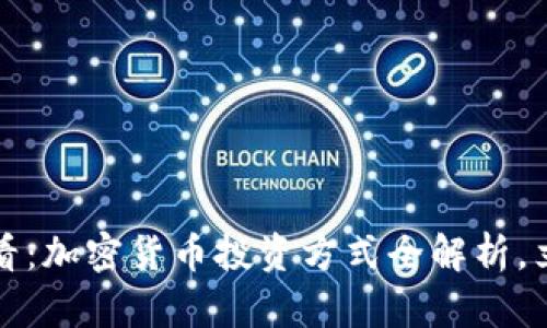 2025必看：加密货币投资方式全解析，立即掌握！