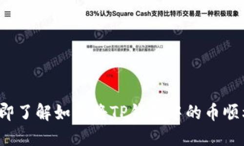 2025必看！立即了解如何将TP钱包中的币顺利转移到OKEx
