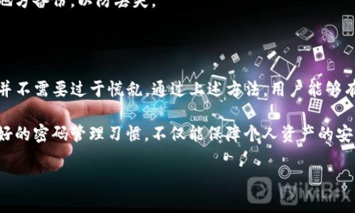   TP钱包交易密码忘了怎么办？2025必看解决方案！ / 
 guanjianci TP钱包, 交易密码, 忘记密码, 钱包恢复 /guanjianci 

一、理解TP钱包与交易密码的重要性

在当今数字货币的世界中，TP钱包作为一种热门的虚拟货币存储工具，承载着用户极为重要的资产与信息。因此，交易密码不仅仅是一个安全防护的标志，更是用户对其资产的控制与管理的关键。

然而，随着使用时间的推移，用户偶尔可能会忘记这个重要的密码。这种情况是许多人在使用数字钱包时所面临的共同难题。因此，了解如何有效地找回或重置交易密码显得尤为重要。

二、TP钱包交易密码忘记后的首要步骤

如果你发现自己忘记了TP钱包的交易密码，首先不要惊慌。根据TP钱包的设计，用户在初次设置密码时一般会获得一些安全提示或备份选项。

在采取进一步的行动之前，建议你首先回忆一下可能设置的密码，以及是否有备份密码的记录。为了帮助你更好地管理密码，后期可以考虑使用密码管理工具，这些工具能够有效保存多种密码并帮助你轻松查询。

三、找回TP钱包交易密码的常见方法

如果尝试过常用密码后仍未成功，下面是几种找回或重置TP钱包交易密码的常见方法。

h41. 使用备份助记词/h4
大多数钱包在创建时都要求用户记录助记词。这是一组由12个或24个单词组成的短语，用于恢复钱包。如果你仍然拥有这个助记词，你可以使用它来恢复钱包，重新设定新的交易密码。

h42. 官方客服支持/h4
如果你无法通过助记词恢复钱包，建议你向TP钱包的官方客服寻求帮助。提供你的钱包信息和遇到的问题，客服通常能够提供针对性地解答和支持。在联系时，请确保提供足够的信息以证明你是钱包的合法用户。

h43. 社区求助/h4
除了官方渠道，数字货币社区也是一个寻求帮助的好地方。各种论坛、社交媒体群组中，往往会有许多用户分享他们的经验。在这里，你可能会发现许多有价值的技巧与见解。

四、交易密码重置的具体步骤

尽管找回交易密码可能是一个复杂的过程，但通过上述方式，有望重新获得对钱包的访问权限。如果条件允许，建议按照以下步骤执行密码重置：

h41. 访问TP钱包应用或官方网站/h4
打开TP钱包的应用程序，或访问其官方网站，寻找“忘记密码”或“重置密码”的选项。这通常位于登录界面的显著位置。有时，在钱包设置中也可以找到此类选项。

h42. 输入相关信息进行验证/h4
在重置过程中，系统可能会要求你输入与账户相关的信息。这可能是你的电子邮件地址、手机号或助记词。请仔细填写上述信息，确保信息的准确性，这将直接影响重置过程的顺利进行。

h43. 接收验证码或链接/h4
一旦成功验证，系统一般会向你注册的邮箱或手机发送验证码或重置链接。请留意查收，随后根据系统提示完成密码重置的流程。

h44. 设置新的交易密码/h4
在进入新密码设置页面后，请务必选择一个你容易记住，但又不容易被他人猜测的密码。建议包含大小写字母、数字以及特殊字符，这样能提高密码的安全性。

五、如何防止未来密码遗忘的问题

密码的安全性与管理是数字资产保护的一个重要方面。为了避免未来再发生遗忘密码的情况，建议采取以下措施：

h41. 使用密码管理工具/h4
如前所述，使用密码管理工具可以极大地降低遗忘密码的几率。这些工具不仅能存储你的密码，还可以生成更为复杂的密码，提升安全等级。

h42. 定期更新与记录密码/h4
为保持良好的安全习惯，建议你定期更新密码，并记录在安全的地方。确保该记录方式不会轻易被他人获取，例如使用加密文件保存敏感信息。

h43. 备份助记词及相关信息/h4
在数字资产管理中，助记词是必不可少的安全工具。确保你的助记词在多个安全的地方备份，以防丢失。

六、总结与展望

总的来说，TP钱包的交易密码虽然是一个重要的防护机制，但一旦遇到忘记的情况并不需要过于慌乱。通过上述方法，用户能够有效地找回及重置密码，并为未来的管理做好准备。

随着数字货币市场的不断发展和成熟，用户对于安全性的关注也日益加重。保持良好的密码管理习惯，不仅能保障个人资产的安全，更能促进整个数字货币生态的健康发展。

愿每一位TP钱包用户都能收获安全与便捷，共同迎接未来的数字财富新时代！