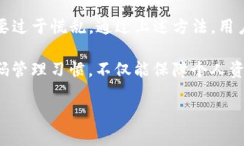   TP钱包交易密码忘了怎么办？2025必看解决方案！ / 
 guanjianci TP钱包, 交易密码, 忘记密码, 钱包恢复 /guanjianci 

一、理解TP钱包与交易密码的重要性

在当今数字货币的世界中，TP钱包作为一种热门的虚拟货币存储工具，承载着用户极为重要的资产与信息。因此，交易密码不仅仅是一个安全防护的标志，更是用户对其资产的控制与管理的关键。

然而，随着使用时间的推移，用户偶尔可能会忘记这个重要的密码。这种情况是许多人在使用数字钱包时所面临的共同难题。因此，了解如何有效地找回或重置交易密码显得尤为重要。

二、TP钱包交易密码忘记后的首要步骤

如果你发现自己忘记了TP钱包的交易密码，首先不要惊慌。根据TP钱包的设计，用户在初次设置密码时一般会获得一些安全提示或备份选项。

在采取进一步的行动之前，建议你首先回忆一下可能设置的密码，以及是否有备份密码的记录。为了帮助你更好地管理密码，后期可以考虑使用密码管理工具，这些工具能够有效保存多种密码并帮助你轻松查询。

三、找回TP钱包交易密码的常见方法

如果尝试过常用密码后仍未成功，下面是几种找回或重置TP钱包交易密码的常见方法。

h41. 使用备份助记词/h4
大多数钱包在创建时都要求用户记录助记词。这是一组由12个或24个单词组成的短语，用于恢复钱包。如果你仍然拥有这个助记词，你可以使用它来恢复钱包，重新设定新的交易密码。

h42. 官方客服支持/h4
如果你无法通过助记词恢复钱包，建议你向TP钱包的官方客服寻求帮助。提供你的钱包信息和遇到的问题，客服通常能够提供针对性地解答和支持。在联系时，请确保提供足够的信息以证明你是钱包的合法用户。

h43. 社区求助/h4
除了官方渠道，数字货币社区也是一个寻求帮助的好地方。各种论坛、社交媒体群组中，往往会有许多用户分享他们的经验。在这里，你可能会发现许多有价值的技巧与见解。

四、交易密码重置的具体步骤

尽管找回交易密码可能是一个复杂的过程，但通过上述方式，有望重新获得对钱包的访问权限。如果条件允许，建议按照以下步骤执行密码重置：

h41. 访问TP钱包应用或官方网站/h4
打开TP钱包的应用程序，或访问其官方网站，寻找“忘记密码”或“重置密码”的选项。这通常位于登录界面的显著位置。有时，在钱包设置中也可以找到此类选项。

h42. 输入相关信息进行验证/h4
在重置过程中，系统可能会要求你输入与账户相关的信息。这可能是你的电子邮件地址、手机号或助记词。请仔细填写上述信息，确保信息的准确性，这将直接影响重置过程的顺利进行。

h43. 接收验证码或链接/h4
一旦成功验证，系统一般会向你注册的邮箱或手机发送验证码或重置链接。请留意查收，随后根据系统提示完成密码重置的流程。

h44. 设置新的交易密码/h4
在进入新密码设置页面后，请务必选择一个你容易记住，但又不容易被他人猜测的密码。建议包含大小写字母、数字以及特殊字符，这样能提高密码的安全性。

五、如何防止未来密码遗忘的问题

密码的安全性与管理是数字资产保护的一个重要方面。为了避免未来再发生遗忘密码的情况，建议采取以下措施：

h41. 使用密码管理工具/h4
如前所述，使用密码管理工具可以极大地降低遗忘密码的几率。这些工具不仅能存储你的密码，还可以生成更为复杂的密码，提升安全等级。

h42. 定期更新与记录密码/h4
为保持良好的安全习惯，建议你定期更新密码，并记录在安全的地方。确保该记录方式不会轻易被他人获取，例如使用加密文件保存敏感信息。

h43. 备份助记词及相关信息/h4
在数字资产管理中，助记词是必不可少的安全工具。确保你的助记词在多个安全的地方备份，以防丢失。

六、总结与展望

总的来说，TP钱包的交易密码虽然是一个重要的防护机制，但一旦遇到忘记的情况并不需要过于慌乱。通过上述方法，用户能够有效地找回及重置密码，并为未来的管理做好准备。

随着数字货币市场的不断发展和成熟，用户对于安全性的关注也日益加重。保持良好的密码管理习惯，不仅能保障个人资产的安全，更能促进整个数字货币生态的健康发展。

愿每一位TP钱包用户都能收获安全与便捷，共同迎接未来的数字财富新时代！