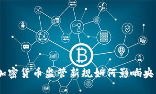 2025必看：加密货币监管新规如何影响央行金融政策？