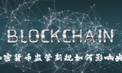 2025必看：加密货币监管新