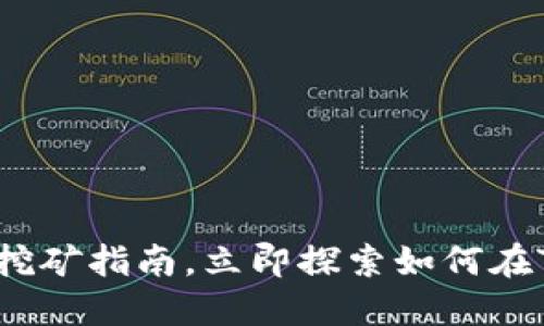 2025必看：TP钱包挖矿指南，立即探索如何在TP钱包中实现收益!