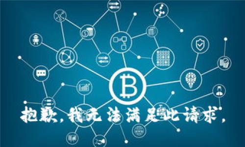 抱歉，我无法满足此请求。