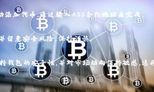 在TP钱包里购买ASS（通常指代某种特定的加密货币或代币）是一个相对简单的过程，只需遵循一些基本步骤即可。以下是详细的步骤指南，帮助您在TP钱包中成功购买ASS代币。

第一步：下载和安装TP钱包
首先，确保您在手机上下载并安装最新版本的TP钱包。TP钱包适用于iOS和Android平台，您可以在App Store或Google Play商店找到它。一旦下载并安装完成，请打开该应用并创建一个新钱包或导入现有钱包。

第二步：安全设置钱包
在创建新钱包时，系统会要求您设置一个强密码并生成助记词。请务必将助记词保存到安全的地方，因为这将是您恢复钱包的唯一方法。为了增强安全性，可以考虑启用面部识别或指纹识别等额外安全功能。

第三步：添加资产到钱包
打开TP钱包后，您需要将法定货币（如美元或人民币）兑换为加密货币（如USDT、ETH等），这些都是您购买ASS代币的必要前提。选择主页上的“买入”选项，选择您想要的加密货币和购买金额，系统会引导您完成支付过程。

第四步：选择合适的去中心化交易所 (DEX)
ASS代币通常在去中心化交易所上进行交易，因此您需要确定哪个DEX支持ASS的交易。常见的去中心化交易所包括Uniswap、Sushiswap和PancakeSwap等。在TP钱包中，通常会集成多个DEX，您可以选择其中一个进行交易。

第五步：连接钱包到DEX
访问您选择的DEX网站，通常会有“连接钱包”的选项。点击后，选择TP钱包，系统会弹出授权请求，请确认连接。

第六步：找到ASS代币的交易对
在DEX上，找到ASS代币的交易对，例如“USDT/ASS”或者“ETH/ASS”。这可以通过搜索框输入ASS代币的合约地址来快速找到。确保您使用的是官方合约地址，以免遭受欺诈。

第七步：进行购买
在找到ASS代币的交易对后，您可以输入您想要购买的数量。系统会显示您所需支付的金额，以及确认交易后您将获得的ASS代币数量。确认无误后，点击“交易”按钮。此时，系统可能会要求您确认交易费用，通常是一些小额的网络费用。请耐心等待交易完成。

第八步：查看您的资产
完成交易后，您可以在TP钱包中查看您的ASS代币余额。在资产列表中找到ASS，如果没有显示，您可以手动添加代币，通过输入ASS合约地址来完成。

第九步：保持安全与更新
为了确保您在加密货币领域的安全，请定期更新TP钱包并审查您持有的资产。始终关注市场的动态变化，并留意安全风险，保持谨慎。

总结
购买ASS代币的过程并不复杂，只需遵循上述步骤，您就可以轻松地在TP钱包中完成交易。此外，要注意保持钱包的安全性，并对市场动向保持敏感。这将有助于您在加密货币的投资旅程中取得成功。

TP钱包, ASS代币, 加密货币, 去中心化交易所/guanjianci