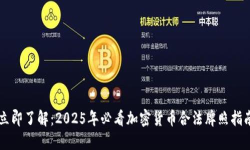 立即了解：2025年必看加密货币合法牌照指南